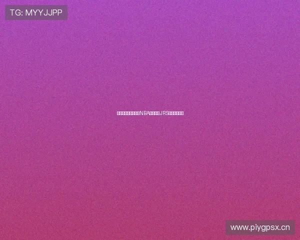 无插件在线免费观看NBA精彩赛事JRS山猫直播平台